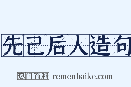 先己后人造句是什么意思的图片